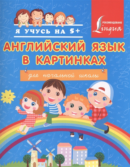 

Английский язык в картинках для начальной школы