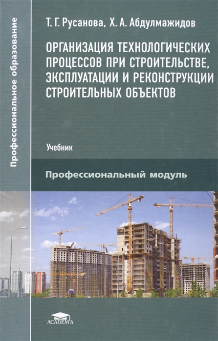 Эксплуатация объекта строительства. Организация технологических процессов при строительстве. Учебник организация технологических процессов в строительстве. Учебник Русанова организация технологических процессов. Учебник по реконструкции зданий и сооружений.