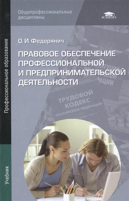 Федорянич О. - Правовое обеспечение профессиональной и предпринимательской деятельности Учебник