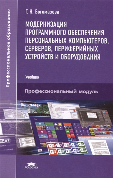 Программное обеспечение периферии. Программное обеспечение учебник Богомазова. Модернизация программного обеспечения учебник. Модернизация программного обеспечения компьютера. Модернизация программного обеспечения персональных.