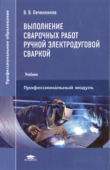 

Выполнение сварочных работ ручной электродуговой сваркой Учебник