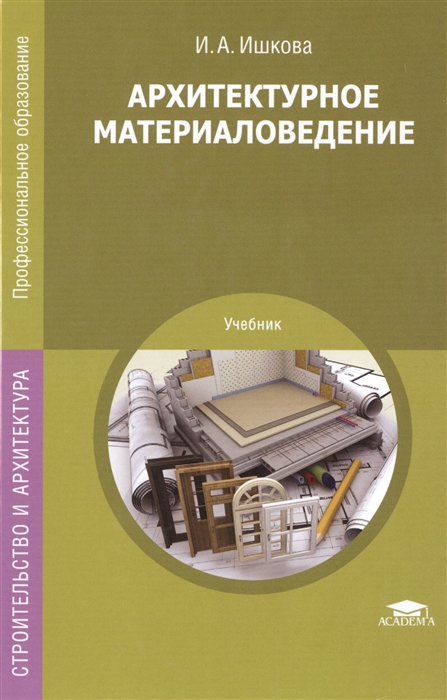 

Архитектурное материаловедение Учебник