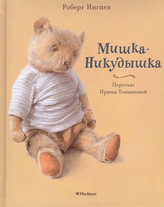 

Мишка-Никудышка