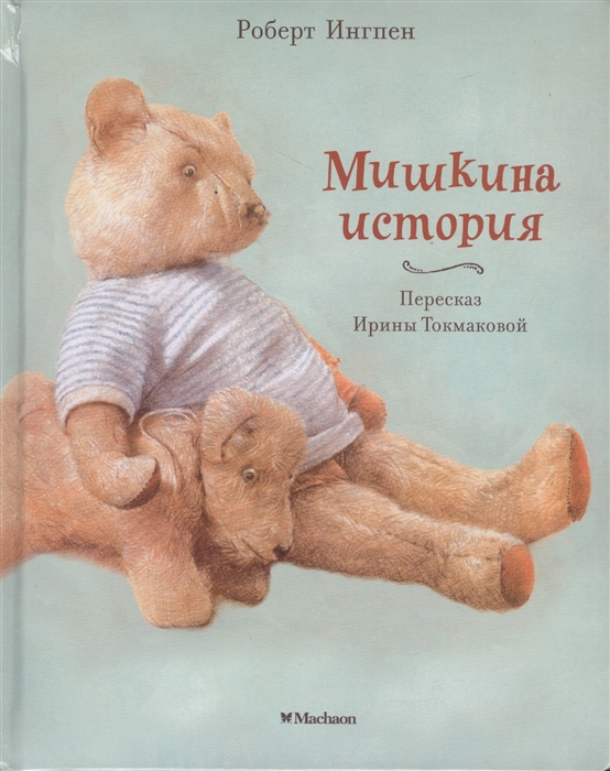 

Мишкина история