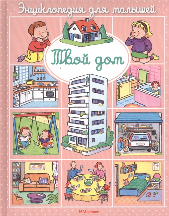 

Твой дом