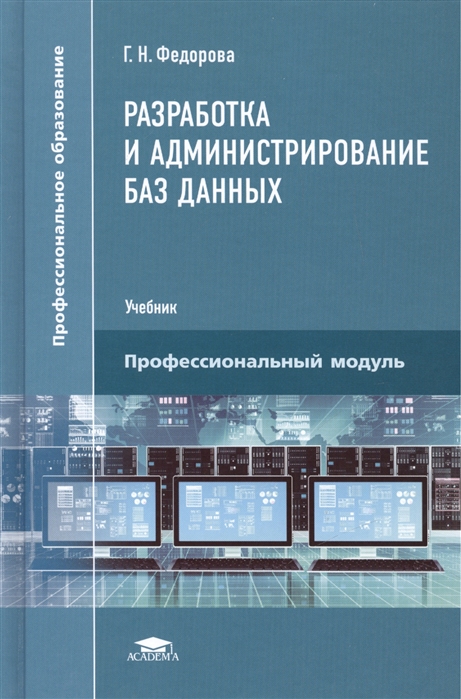 

Разработка и администрирование баз данных Учебник