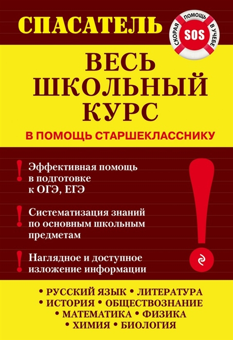 

Весь школьный курс В помощь старшекласснику Эффективная помощь в подготовке к ОГЭ ЕГЭ Систематизация знаний по основным школьным предметам Наглядное и доступное изложение информации