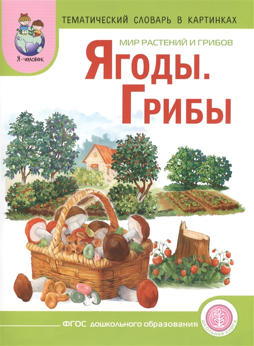 

Мир растений и грибов Ягоды Грибы