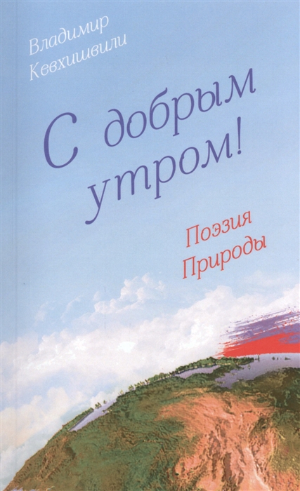 

С добрым утром Поэзия Природы