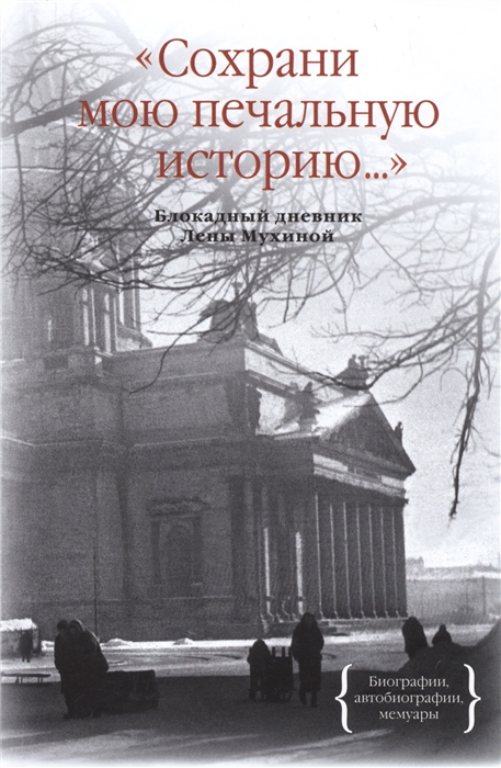 

Сохрани мою печальную историю Блокадный дневник Лены Мухиной