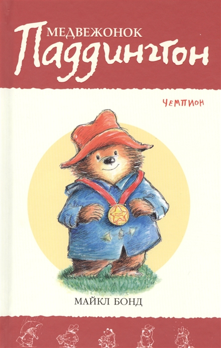 

Медвежонок Паддингтон - чемпион