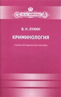 Криминология. Учебно-методическое издание Криминология. Учебно-методическое издание