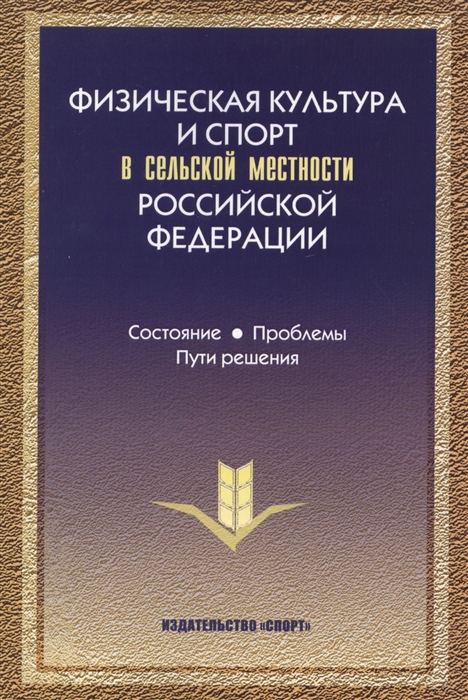 

Физическая культура и спорт в сельской местности Российской Федерации состояние проблемы пути решения