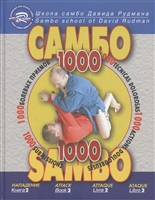 Школа Самбо Давида Рудмана: 1000 болевых приемов Школа Самбо Давида Рудмана: 1000 болевых приемов