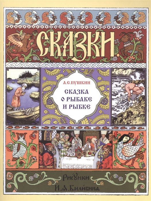 

Сказка о рыбаке и рыбке