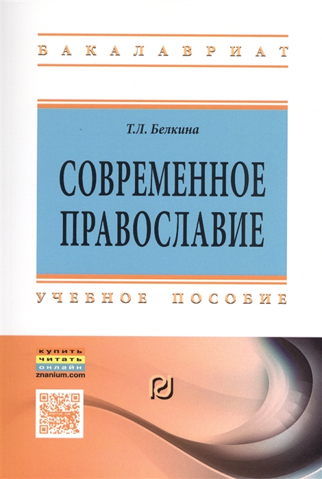 

Современное православие Учебное пособие