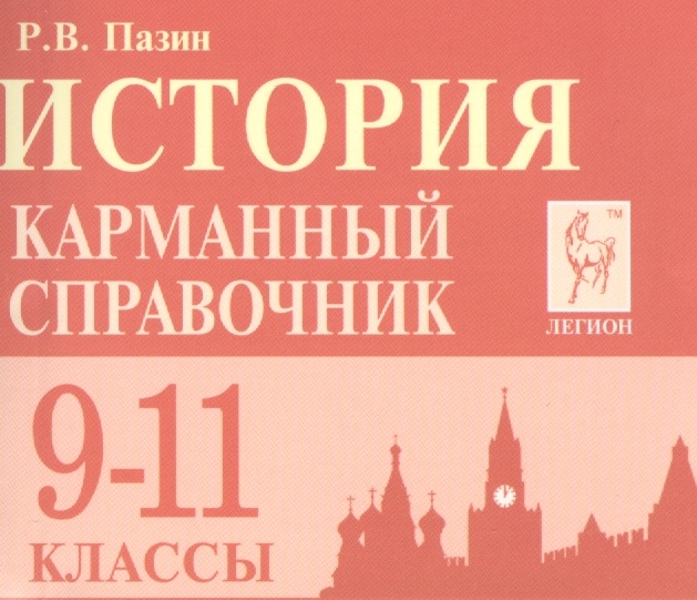 

История 9-11 классы Карманный справочник