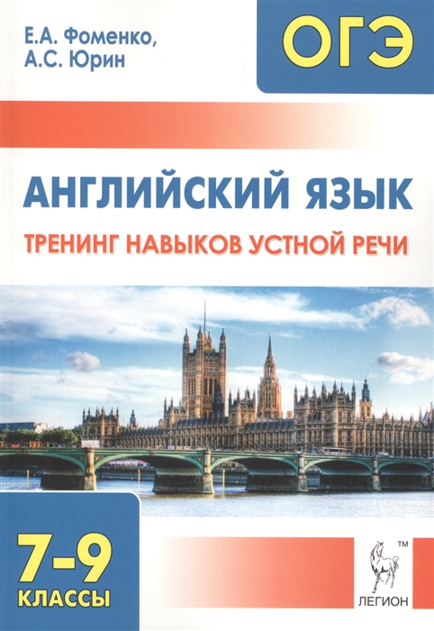 Фоменко Е., Юрин А. - Английский язык 7-9 классы Тренинг навыков устной речи Учебно-методическое пособие