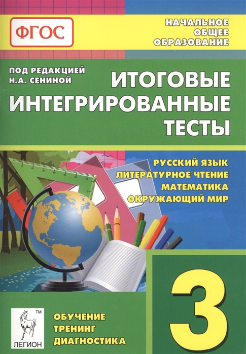 

Итоговые интегрированные тесты Русский язык Литературное чтение Математика Окружающий мир 3 класс Учебное пособие