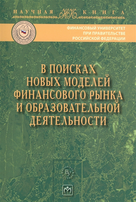 

В поисках новых моделей финансового рынка и образовательной деятельности Монография
