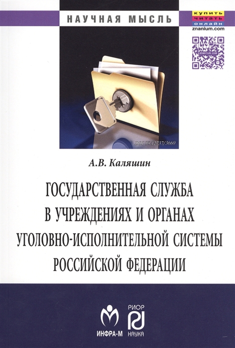 

Государственная служба в учреждениях и органах уголовно-исполнительной системы Российской Федерации Монография
