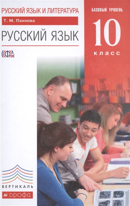 

Русский язык и литература Русский язык Учебник Базовый уровень 10 класс