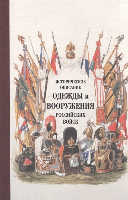 

Историческое описание одежды и вооружения российских войск Ч 16