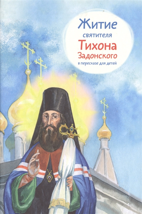 

Житие святителя Тихона Задонского в пересказе для детей