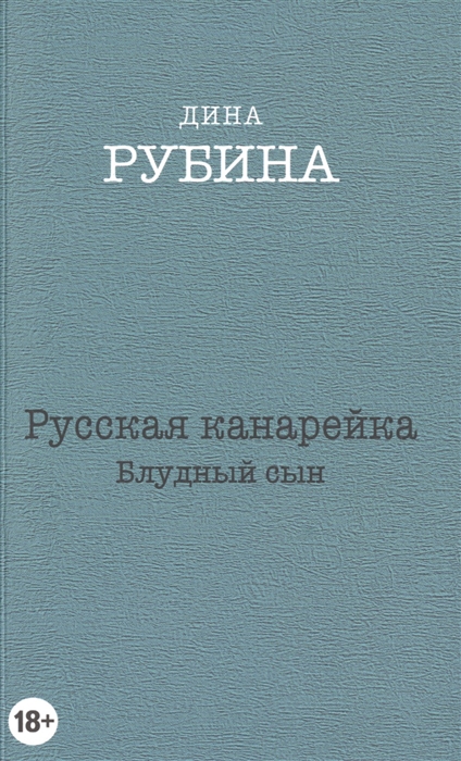 

Русская канарейка Блудный сын