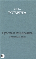 Русская канарейка. Блудный сын. Русская канарейка. Блудный сын.