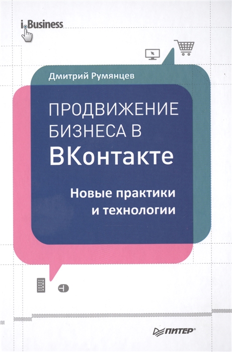 

Продвижение бизнеса в Вконтакте Новые практики и технологии