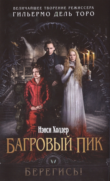 

Багровый пик