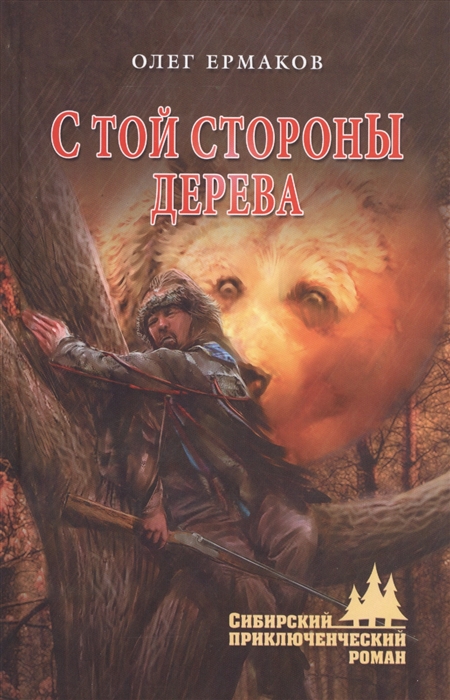 

С той стороны дерева