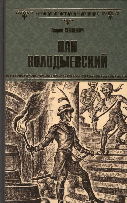 Сенкевич Г. Пан Володыевский