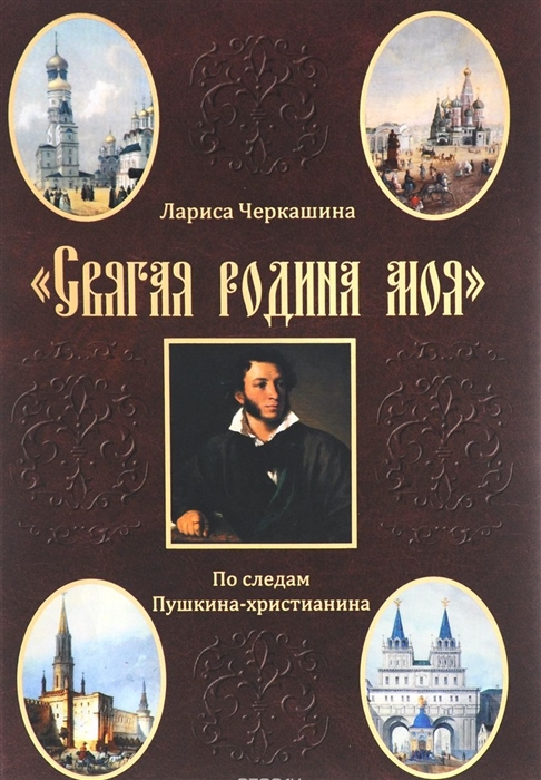 

Святая родина моя По следам Пушкина-христианина