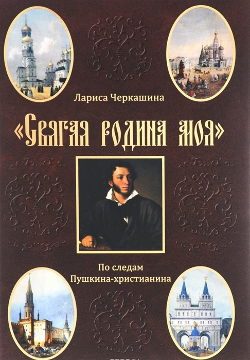 Черкашина Л. - Святая родина моя По следам Пушкина-христианина