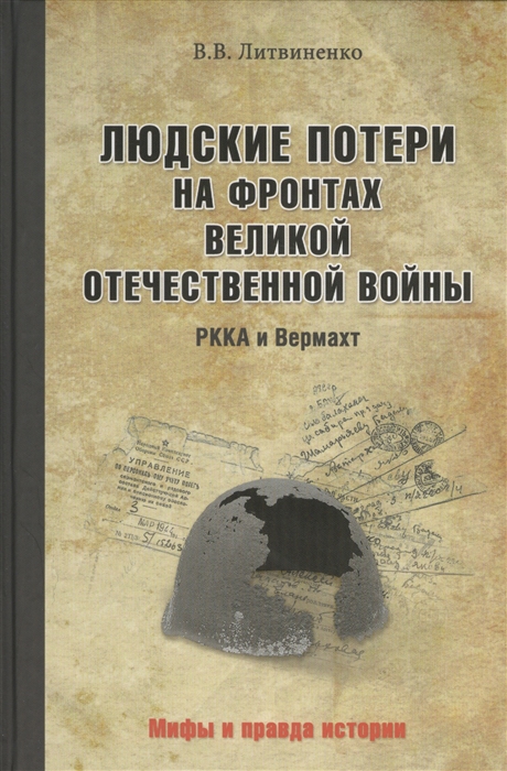 

Людские потери на фронтах Великой Отечественной войны Красная армия против Вермахта РККА и Вермахт