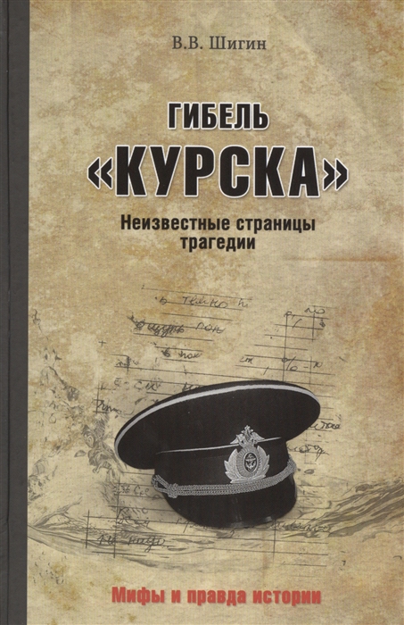 

Гибель Курска Неизвестные страницы трагедии