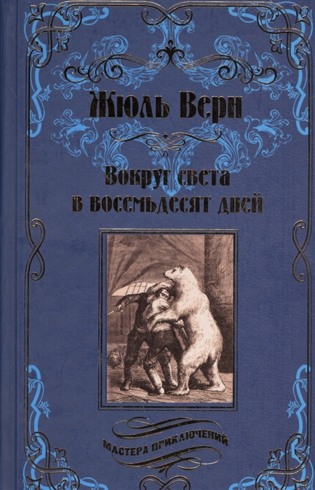 

Вокруг света в восемьдесят дней Зимовка во льдах