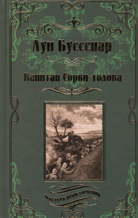 

Капитан Сорви-голова Ледяной ад