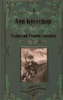 Капитан Сорви-голова. Ледяной ад Капитан Сорви-голова. Ледяной ад