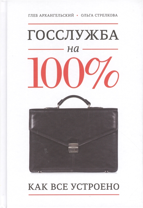 

Госслужба на 100 Как все устроено