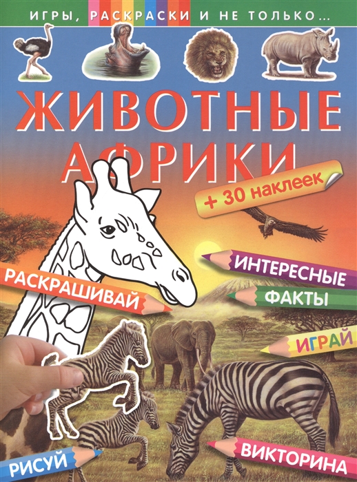 

Животные Африки Раскрашивай Играй Рисуй Интересные факты Викторина 30 наклеек