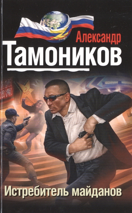 

Истребитель майданов
