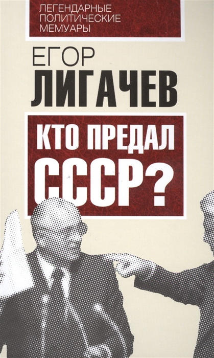 

Кто предал СССР