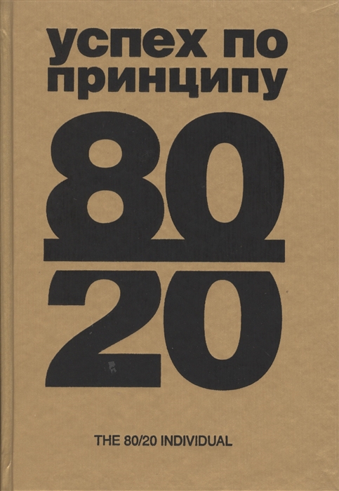 

Успех по принципу 80 20 Как построить карьеру и бизнес используя ваши лучшие 20