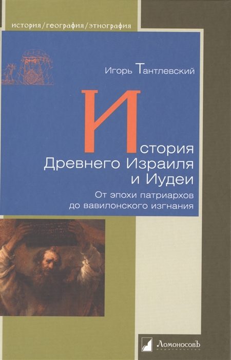 

История Древнего Израиля и Иудеи От эпохи патриархов до вавилонского изгнания