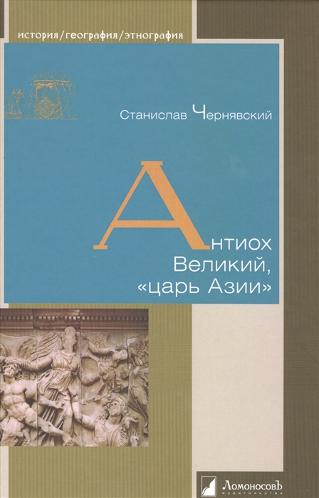 

Антиох Великий царь Азии