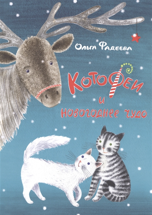 

КотоФеи и новогоднее чудо