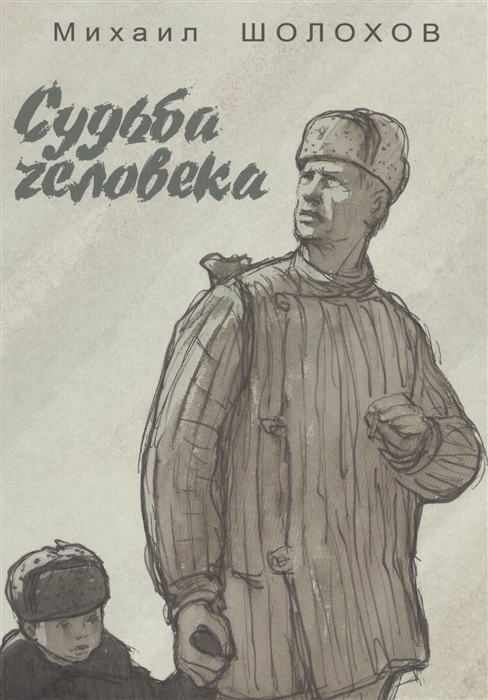 

Судьба человека